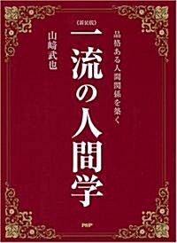 一流の人間學―品格ある人間關係を築く (新裝版, 單行本)