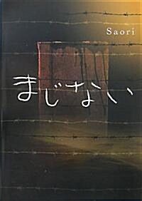 まじない (單行本)