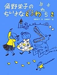 角野榮子のちいさなどうわたち〈2〉 (單行本)