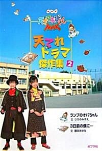 NHK天才てれびくんMAX 天てれドラマ傑作集〈2〉 (單行本)
