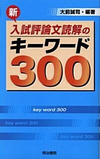新 入試評論文讀解のキ-ワ-ド300 (單行本)