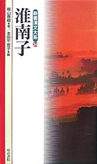 淮南子 (34) (新書漢文大系) (新書)