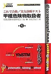 甲種危險物取扱者/實力診斷テスト (これで合格シリ-ズ) (單行本)