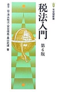 稅法入門 第6版 (有斐閣新書) (第6版, 新書)