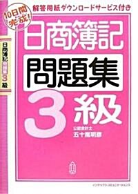 10日間完成!日商簿記3級問題集 (單行本)