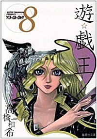 遊☆戱☆王 Vol.8 (集英社文庫 た 67-8) (文庫)