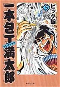 一本包丁滿太郞セレクション 5 麪祭り+包丁競べ編 (5) (集英社文庫 ひ 14-17) (文庫)