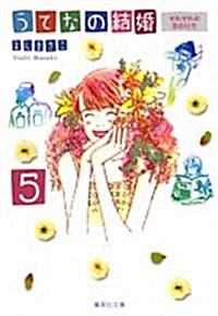 うてなの結婚 5 (5) (集英社文庫 よ 21-5) (文庫)