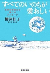 [중고] すべてのいのちが愛おしい―生命科學者から孫へのメッセ-ジ (集英社文庫) (文庫)