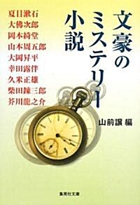 文豪のミステリ-小說 (集英社文庫 や 39-2) (文庫)