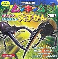 甲蟲王者ムシキング カブトムシ·クワガタムシ大ずかん〈2007〉 (昆蟲超ひゃっか) (單行本)