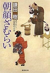 朝顔ざむらい (廣濟堂文庫 か 18-1) (文庫)