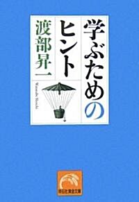 學ぶためのヒント (祥傳社黃金文庫) (文庫)