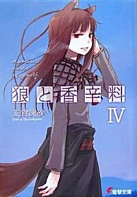 Spice and Wolf 4 (Paperback)