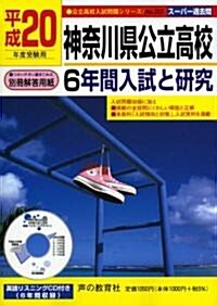 神柰川縣公立高校6年間入試と硏究 平成20年度受驗用 (2008) (單行本)