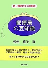 郵便局の豆知識―續·郵便切手の利用法 (單行本)