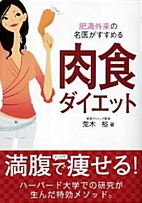 肉食ダイエット―肥滿外來の名醫がすすめる (單行本(ソフトカバ-))