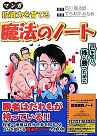 マンガ 投資力を育てる魔法のノ-ト (ウィザ-ドコミックス) (コミック)