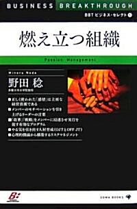 BBTビジネスセレクト5 燃え立つ組織 (BBTビジネス·セレクト) (單行本)