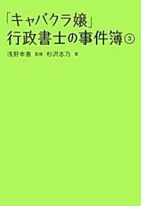 「キャバクラ孃」行政書士の事件簿 3 (單行本)