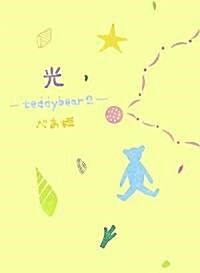 光-teddybear2- (單行本)