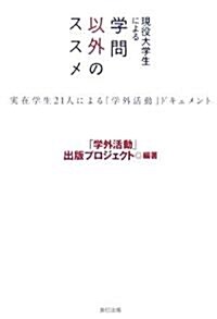 現役大學生による學問以外のススメ (單行本(ソフトカバ-))