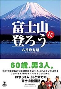 富士山に登ろう (單行本)