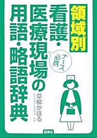 領域別看護·醫療現場の用語·略語辭典 (文庫)