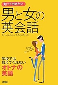 知っておきたい男と女の英會話―學校では敎えてくれないオトナの英話 (なるほどBOOK!) (單行本)