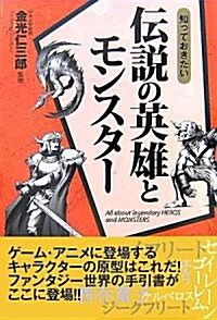 知っておきたい傳說の英雄とモンスタ- (なるほどBOOK!) (單行本)