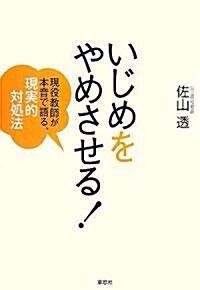 いじめをやめさせる!―現役敎師が本音で語る、現實的對處法 (單行本(ソフトカバ-))