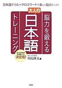 「腦力」を鍛える大人の日本語トレ-ニング (單行本)