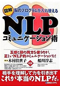 圖解NLPコミュニケ-ション術―腦のプログラムを入れ替える (單行本)