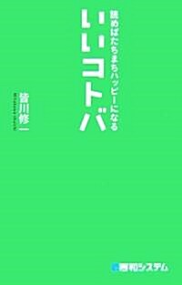 讀めばたちまちハッピ-になるいいコトバ (單行本)