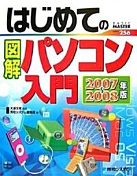 はじめての圖解パソコン入門〈2007?2008年版〉 (BASIC MASTER) (單行本)