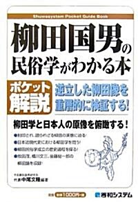 ポケット解說 柳田國男の民俗學がわかる本 (ポケット解說) (單行本)