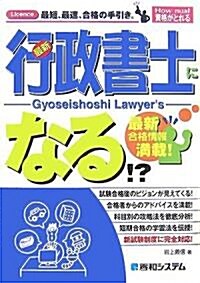 行政書士になる!?―最新合格情報滿載! (How nual―資格がとれる) (單行本)