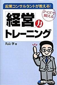 起業コンサルタントが敎える!「經營」力トレ-ニング (單行本)