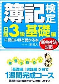 新會社法對應 簿記檢定日商3級基礎編に面白いほど受かる本 (單行本)