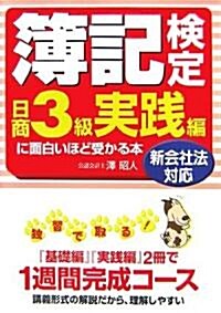 新會社法對應 簿記檢定日商3級實踐編に面白いほど受かる本 (單行本)