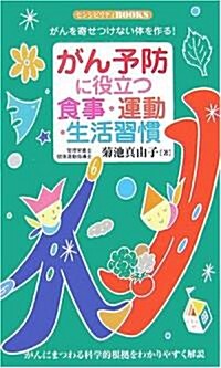 がん予防に役立つ食事·運動·生活習慣―がんを寄せつけない體を作る! (センシビリティBOOKS) (新書)