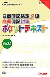 日商簿記檢定2級商業簿記對策 ポケットテキスト Ver.2.0 (よくわかる簿記シリ-ズ) (第4版, 單行本)