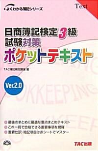 日商簿記檢定3級試驗對策 ポケットテキスト Ver.2.0 (よくわかる簿記シリ-ズ) (第3版, 單行本)