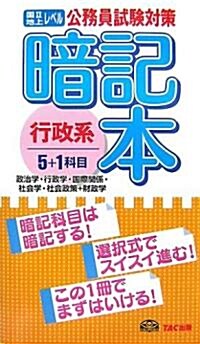 公務員試驗對策 暗記本行政系5+1科目 (單行本)