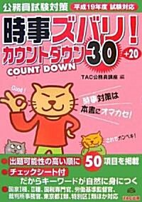 公務員試驗對策 時事ズバリ!カウントダウン30+20〈平成19年度試驗對應〉 (單行本)