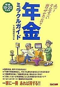 年金ミラクルガイド〈平成19?20年度版〉 (單行本)