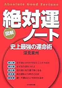 圖解 絶對運ノ-ト―史上最强の運命術 (單行本)