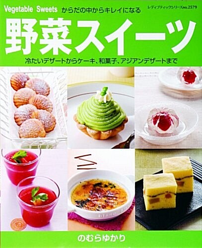 野菜スイ-ツ―からだの中からキレイになる 冷たいデザ-トからケ-キ、和菓子、アジアンデザ-トま (レディブティックシリ-ズ no. 2579) (單行本)