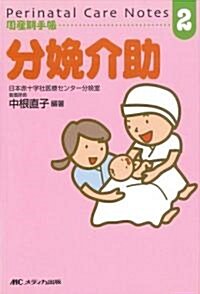 Perinatal Care Notes分娩介助 (周産期手帳 2) (文庫)