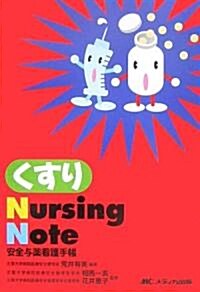 くすりNursing Note―安全與藥看護手帳 (文庫)